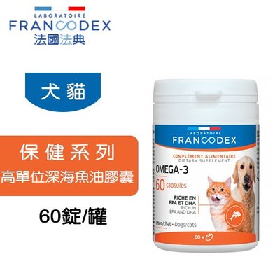 法國 Francodex 法典 保健系列 犬貓 高單位深海魚油膠囊 60顆 皮毛健康