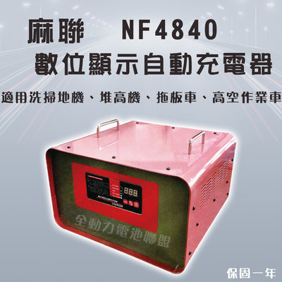 全動力-麻聯 數位顯示自動充電器 NF4840 48V40A 洗掃地機 堆高機 拖板機 高空作業車 電池 充電器