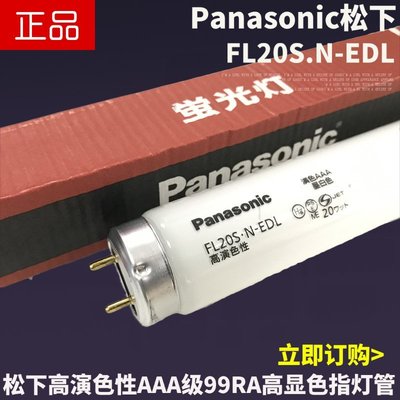 【熱賣精選】Panasonic松下FL20S.N-EDL高演色AAA級110V替東芝印刷對色20W燈管