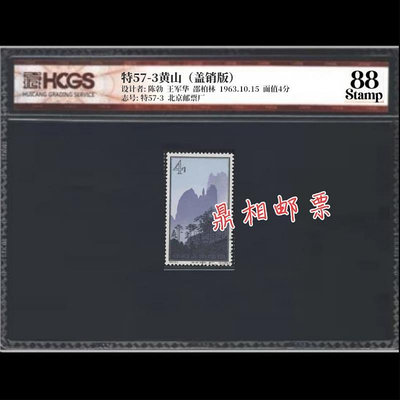 郵票特57黃山風景郵票 16-3蓋銷 匯藏評級 88分高分 全品外國郵票