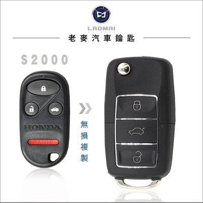 [ 老麥汽車鑰匙 ] HONDA S2000 本田汽車 升級 整合 拷貝 晶片 摺疊式鑰匙 改裝鑰匙 打遙控鎖