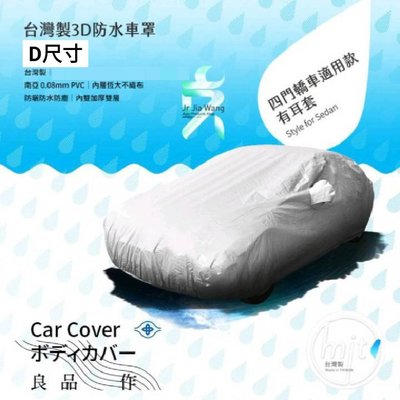支架王 ㊣台灣製 3D 防水車罩【D尺寸】TOBE 酷比 Mway