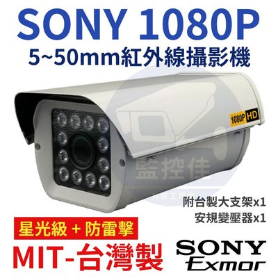 含稅保固2年 5-50mm(星光+防雷)日本SONY晶片IMX307 1080P 12燈陣列式 60米 紅外線 台灣製造
