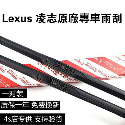 【原裝】Lexus 凌志 雨刮器 ES200 ES300h NX300 IS RX GS LS 雷克薩斯原廠 軟骨雨刷片