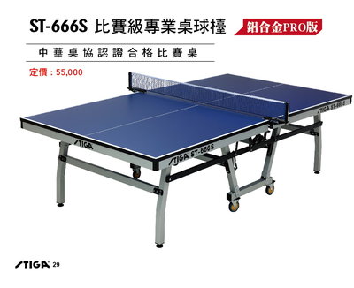 STIGA ST-666S (桌厚25mm)乒乓球桌球台/桌球台/乒乓球/球桌/運動/室內/認證/歐洲/進口