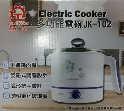 晶工牌1.5L 多功能電碗 電鍋 電熱壺 JK-102    榮鋼紀念品