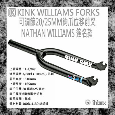 [I.H BMX] KINK WILLIAMS FORKS 可調節20/25MM鉤爪位移 前叉 街道車/特技腳踏車