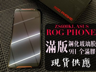 ⓢ手機倉庫ⓢ現貨 ( ROG Phone / ZS600KL ) ASUS ( 滿版 ) 鋼化玻璃膜 強化膜 保護貼