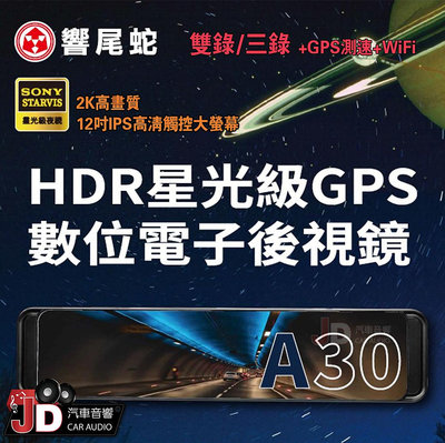 【JD汽車音響】響尾蛇 A30 GPS+WiFi 雙錄 電子後視鏡 行車記錄器 2K高畫質 12吋IPS高清觸控大螢幕 165度大廣角 另有三錄。