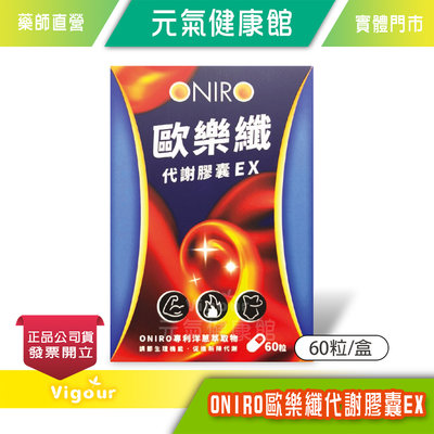 元氣健康館 ONIRO歐樂纖代謝膠囊EX 專利洋蔥萃取物 穩定代謝 公司正品貨 60粒/盒