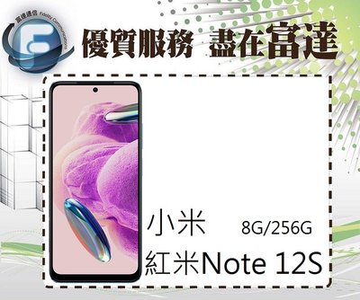 台南『富達通信』小米 Redmi 紅米Note 12S 6.43吋 8G/256G【全新直購價6300元】