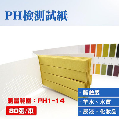 『精準』石蕊試紙 酸鹼試紙 ph測試劑 80張 ph試紙 廣用試紙 PHUIP80 ph值試紙 泛用型