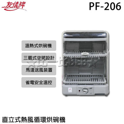 ✦比一比BEB✦ 【友情牌】臥式溫風熱循環烘碗機(PF-206)