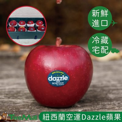 紐西蘭空運Dazzle蘋果17-18粒(一箱) 約4.3kg 新鮮進口 送禮精緻大方 新鮮宅配送到家