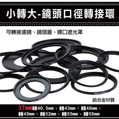 趴兔 通用副廠配件小轉大-鏡頭口徑轉接環 37mm轉40.5 43 46 49 52 55 58mm 彰化市