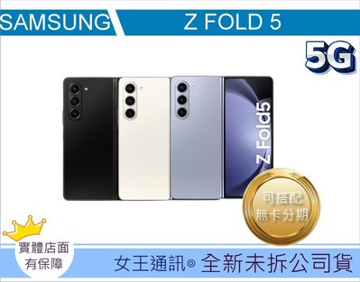 SAMSUNG Galaxy Z Fold5 512G【女王通訊】