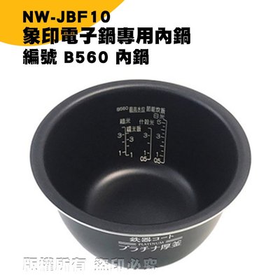 象印電子鍋B560內鍋NW-JBF10專用 現貨! 24h出貨!