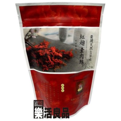 ※樂活良品※ 台灣綠源寶台灣天然古早味紅麴素肉絲(200g)/量販特價優惠中