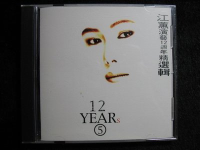 江蕙 演藝12週年 精選輯5 - 早期田原唱片黃金盤 - 碟片9成新 - 1001元起標   台268