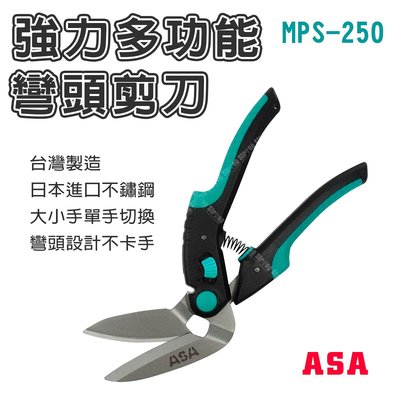 【立達】ASA MPS-250 彎頭剪刀 強力多功能彎頭剪刀 調整型雙弧度刀刃薄 不鏽鋼剪刀 電線剪 台灣製
