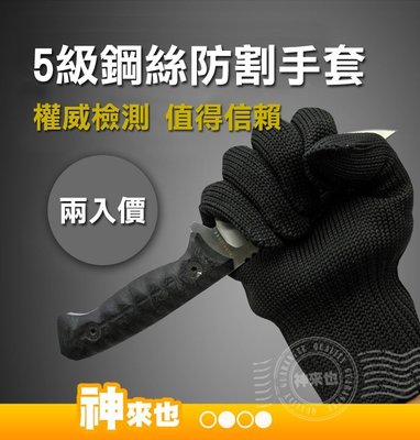 加厚防割手套 5級不鏽鋼鋼絲 戶外作業防護手套 防刃防刺防刀防切割手套 玻璃金屬搬運 工作手套 一雙價【神來也】