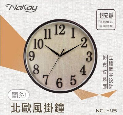 全新原廠保固一年 NAKAY掃描靜音30cm北歐風掛鐘(NCL-45)
