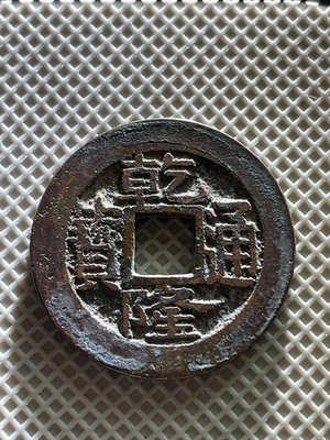 錢幣收藏古錢幣 #乾隆通寶 寶蘇局，滿50包郵！7596