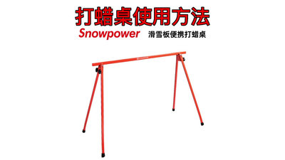滑雪板支架 雪動力snowpower滑雪板維修打蠟桌便攜折疊固定支架單板雙板通用~【爆款】