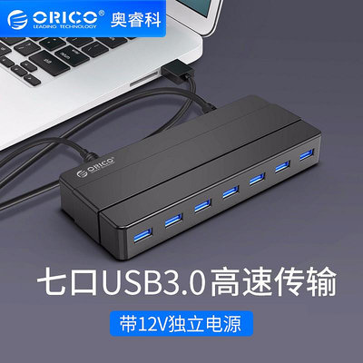 ORICO/奧睿科H7928-U3 USB3.0分線器帶電源外接12V電源7口高速