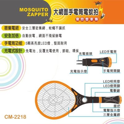 KINYO 耐嘉 CM-2218 大網面手電筒電蚊拍/密集電網/安全加倍/充電式設計/免電池/節能環保/LED 燈