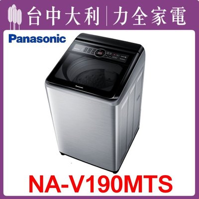 【台中大利】【 Panasonic 國際】19KG洗衣機【NA-V190MTS】 來電享優惠