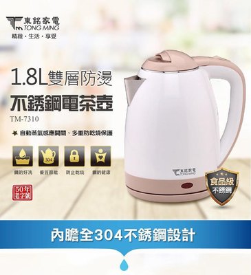 【EASY館】最低價~~東銘TM-7310 1.8L雙層防燙不锈鋼電茶壺