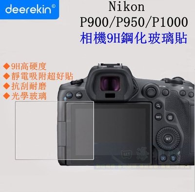 【高雄四海】9H 鋼化玻璃貼 Nikon P900 P950 P1000 專用．滿版螢幕玻璃貼．現貨