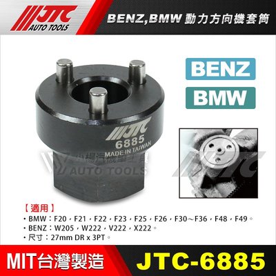 【小楊汽車工具】JTC 6885 BENZ, BMW動力方向機套筒 BMW 賓士 動力 方向機 套筒 工具