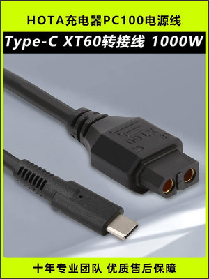 HOTA充電器PC100電源線Type-C轉XT60轉接線充電線連接線DC充電