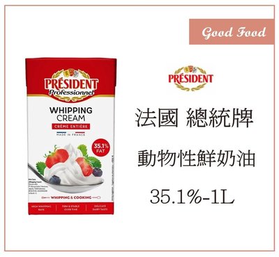 【Good Food】PRESIDENT總統牌 動物性鮮奶油(35.1%) -1L *6瓶 (需冷藏)-穀的行食品原料