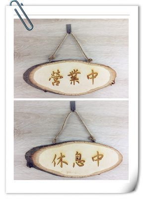 [幸運草文創]日式原木實木營業中 休息中 標示牌 雙面 告示牌 燒烤餐廳 掛牌 門牌 橢圓形