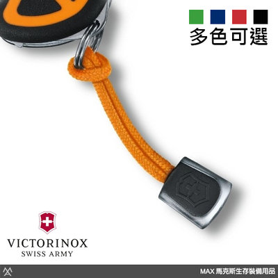 馬克斯(VN338)VICTORINOX 維氏瑞士刀原廠吊繩 / 多色可選