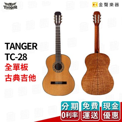 【金聲樂器】精選頂級 Tanger TC28 / TC-28 全單板 古典吉他