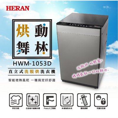 鑫冠鑫↘禾聯HERAN HWM-1053D 10KG直立式洗烘脫洗衣機