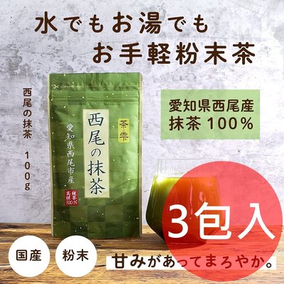 《FOS》日本製 西尾 抹茶粉 300g 綠茶粉 無添加 高級 料理 烘焙 蛋糕 甜點 送禮 零食 點心 伴手禮 熱銷