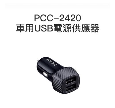 PX大通 PCC-2420 車用USB電源供應器