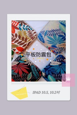 台灣現貨 2020新款平板電腦防震包 IPAD, IPAD AIR保護收納包 彩葉森林風10.5, 10.2吋