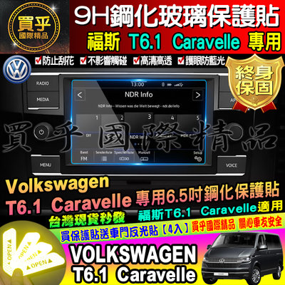 【現貨】Volkswagen 福斯 T6.1 Caravelle 多媒體音響主機 螢幕 鋼化保護貼 6.5吋 螢幕