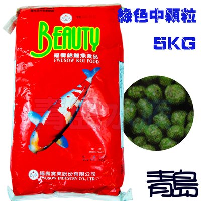 L。。。青島水族。。。W-04-7台灣福壽-BEAUTY高級錦鯉飼料==綠色中顆粒5kgΧ1包