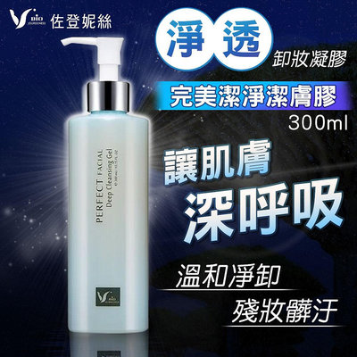 佐登妮絲｜潔膚凝膠 完美潔淨潔膚膠 300ml 卸妝凝膠 洗臉凝膠 潔顏凝膠 洗卸凝露 卸妝凝膠 臉部清潔 凝露 凝膠