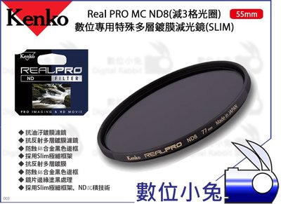 數位小兔【Kenko Real PRO MC ND8 55mm 特殊多層鍍膜減光鏡】減3格光圈 SLIM 濾鏡 抗油汙