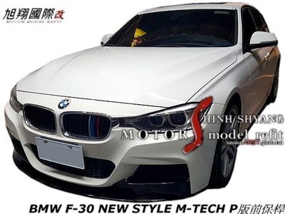 BMW F30 NEW STYLE M-TECH P版前保桿空力套件14-16 (後保桿 側裙)