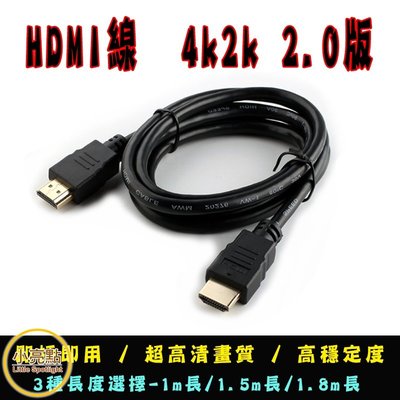 【小亮點】HDMI線 4k2k 2.0版 1m長 HDMI線材 1080P【DS189】