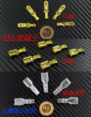 元耀-台灣門市現貨 110型 250型 子彈型 高級鍍金端子 高亮銅 公端 母端 端子絕緣套 開關 接線